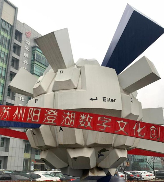 阳澄湖数字文化创意园